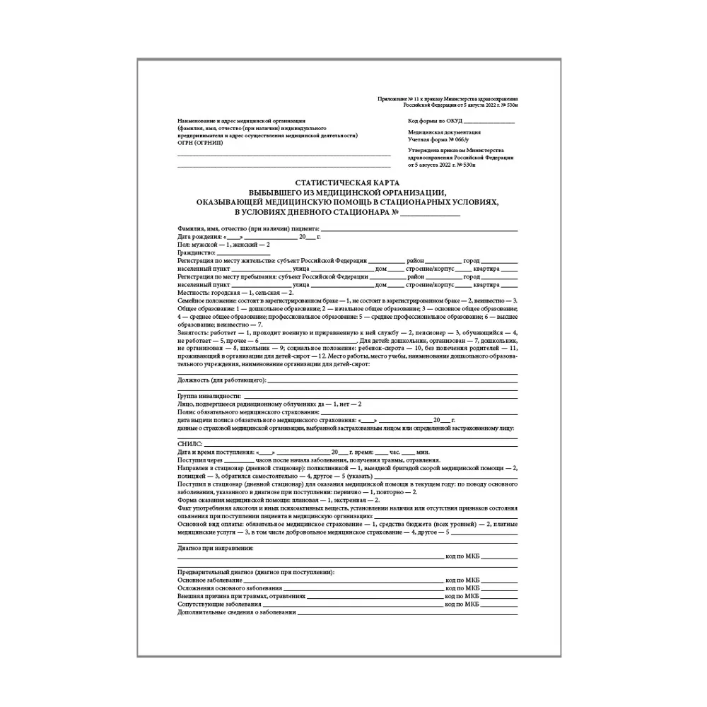 Карта статистическая выбывшего из медицинской организации, оказ. мед помощь в стационарных условиях, в условиях дневного стационара форма № 066/у