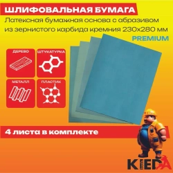 Набор наждачных водостойких листов P2000, P2500, P3000, P5000 (Premium наждачка 230мм х 280мм) 4шт. KIEDA