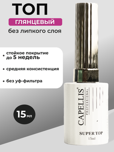 Capellis Топ для ногтей глянцевый без УФ-фильтра 15 мл