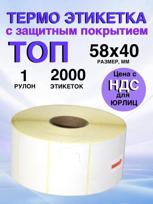 Самоклеящиеся термоэтикетки ТОП 58x40 мм 1 рулон по 2000 шт.