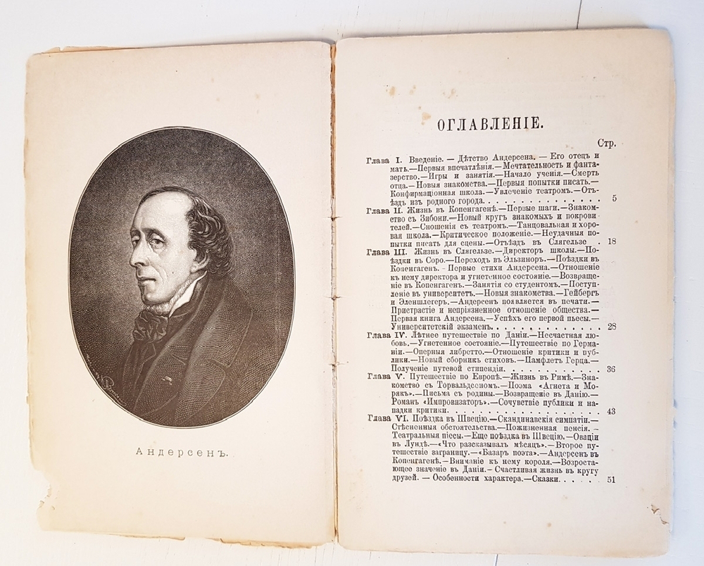 "Ганс Христиан Андерсен. Его жизнь и литературная деятельность". М. А. Бекетова. 1899 г. - антикварное издание