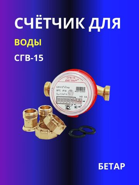 Счётчик для воды СГВ-15 Бетар универсальный