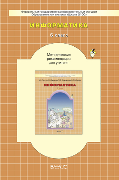 Информатика 6 кл. Методические рекомендации