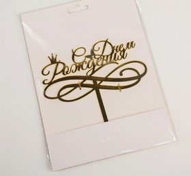 Топпер С днем рождения! с короной 18x15 см