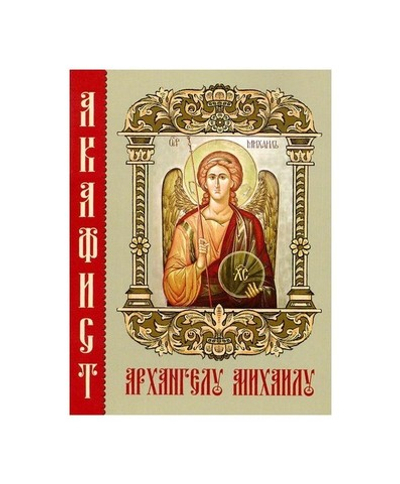 Акафист Архангелу Михаилу