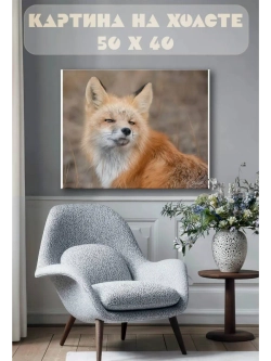 Картина на стену 40 X 50 Лиса