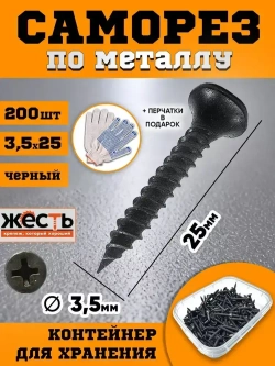 Саморез по металлу ГМ, гипсокартон-металл, черный 3,5х25 (200 шт), контейнер