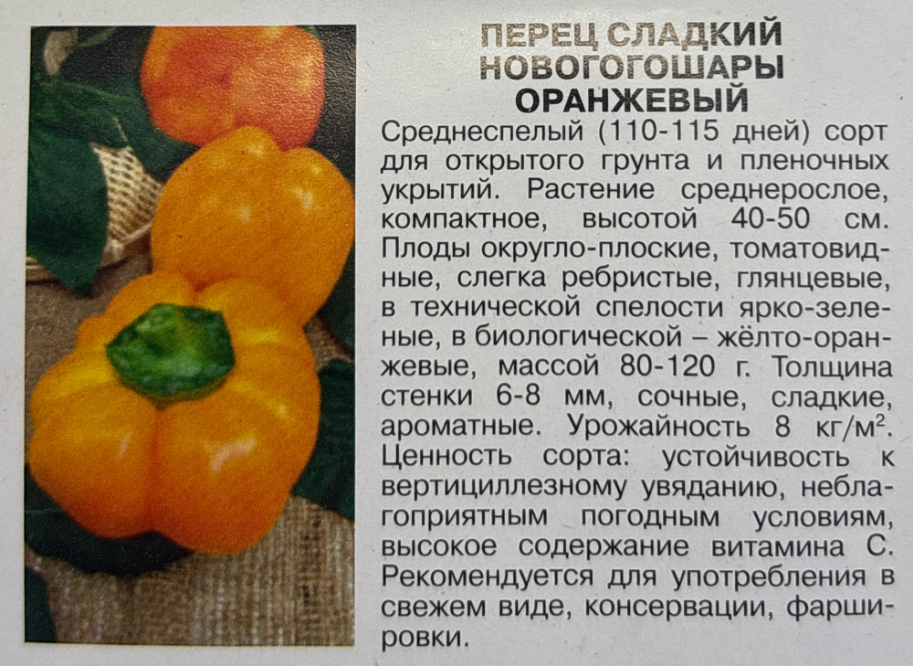 Перец Новогогошары Оранжевые 0,1 г СМП-02