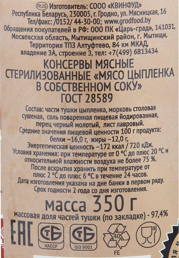 Цыпленок в собственном соку 350г. Гродфуд