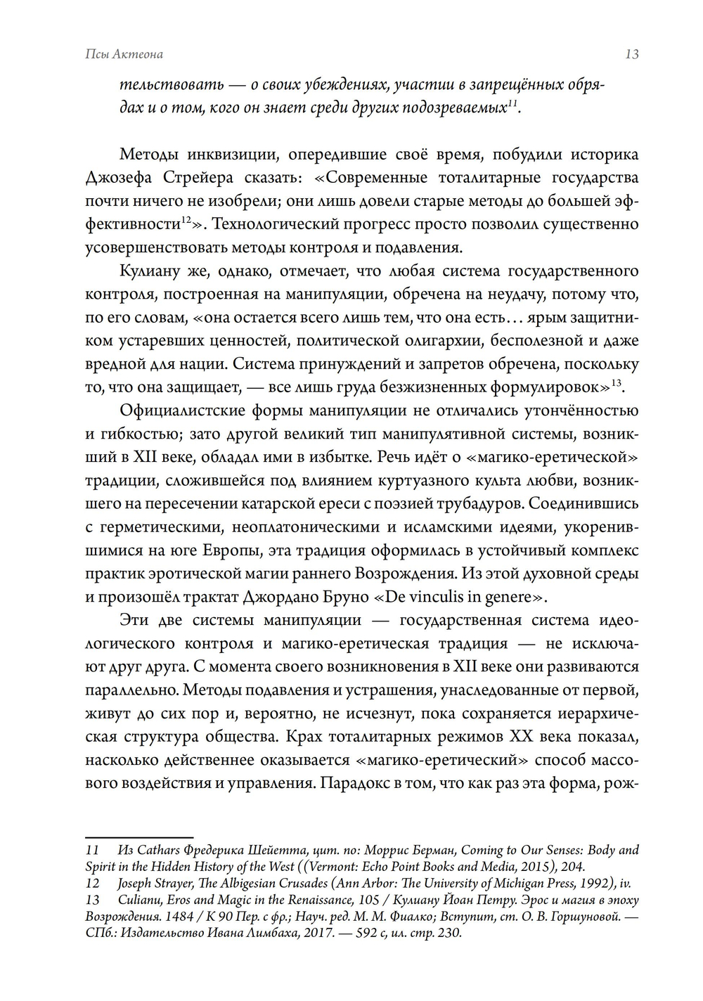 Псы Актеона. Магические истоки связей с общественностью (PR) и современных медиа. ПРЕДЗАКАЗ 15% ДО 24ГО МАРТА
