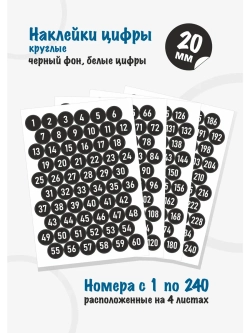 Наклейки цифры для нумерации от 1 до 240