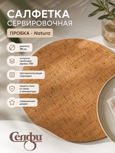 Салфетка на стол 38см «Natura/Натура» пробка крупная