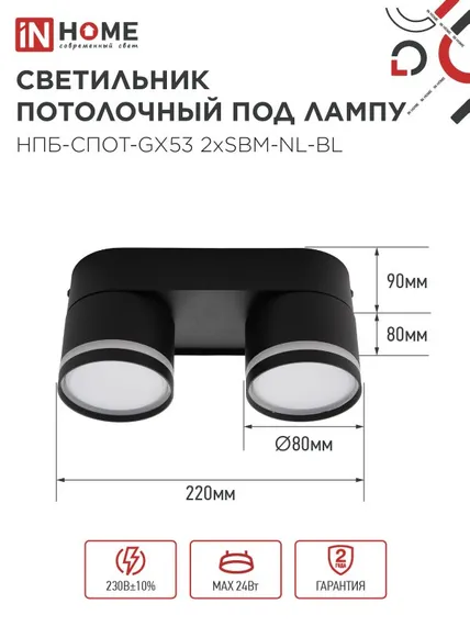Светильник потолочный НПБ-СПОТ-GX53 2хSBM-NL-BL с подсветкой 220x80x90мм черный IN HOME