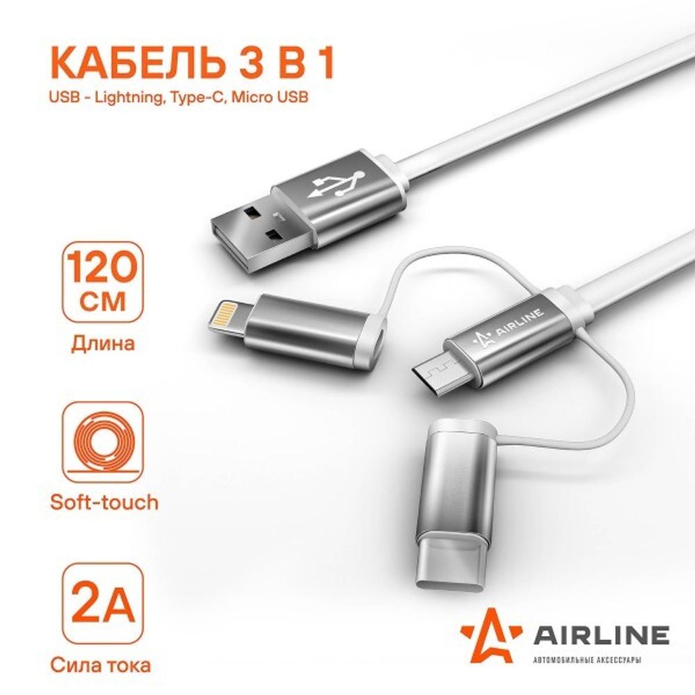 Дата-кабель универ. 3 в 1 Micro USB, Lightning, Type-C, 3.4А, 1.2м, Soft-Touch (AIRLINE)