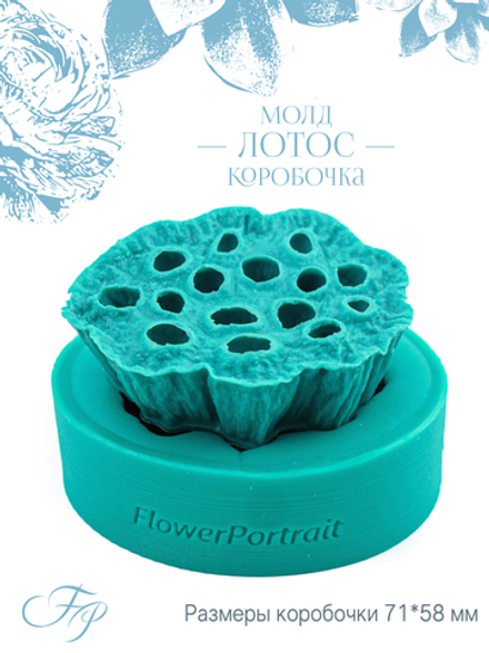 Молд Лотос коробочка