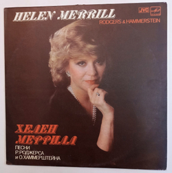 Винтажная виниловая пластинка Хелен Меррилл Helen Merrill Песни Р. Роджерса И О. Хаммерштейна Rodgers and Hammerstein (СССР 1985)