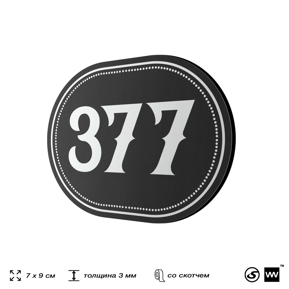 Номерок на дверь квартиры 377, для кабинета, офиса, шильдик 9 х 7 см, черный, Айдентика Технолоджи