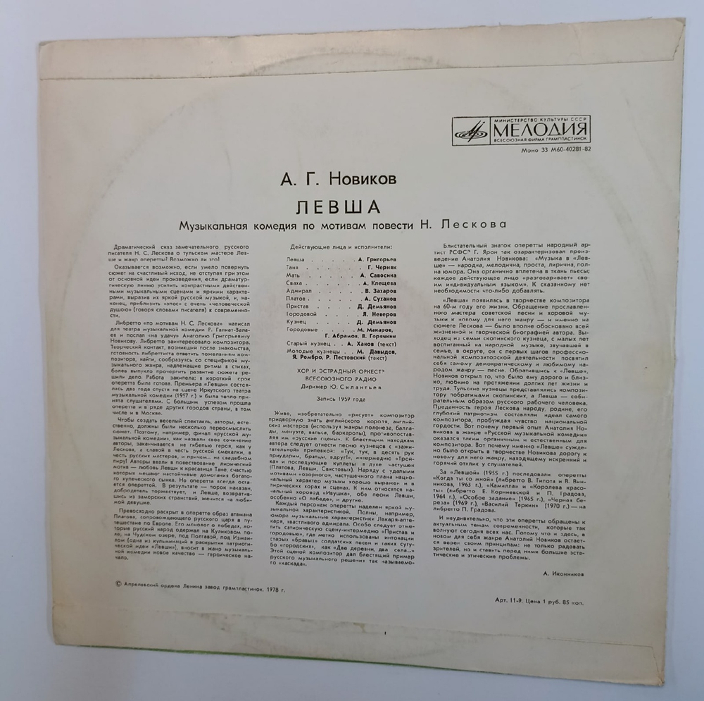 Анатолий Новиков Левша (Музыкальная комедия по мотивам повести Н. Лескова) (USSR 1978)