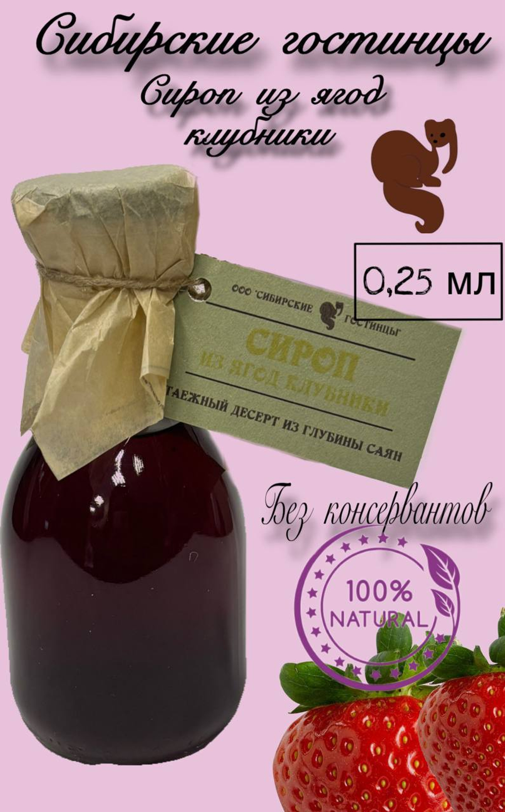 Домашний сироп Клубника 250мл