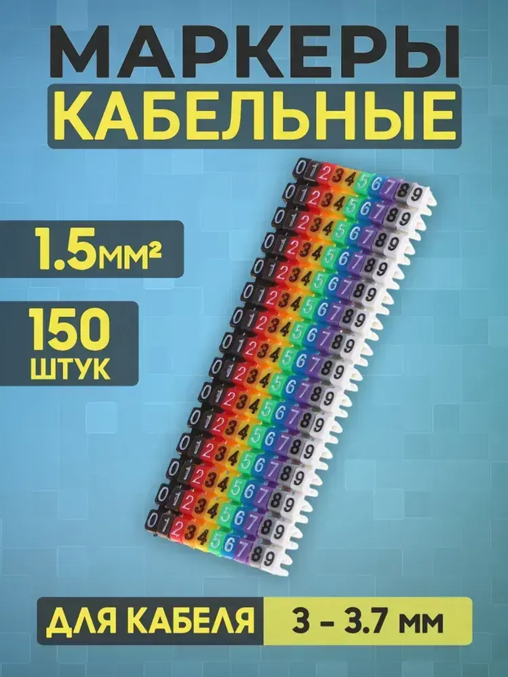 Маркировка для проводов, кабельный маркер, бирки для проводов 1.5мм (150шт.)