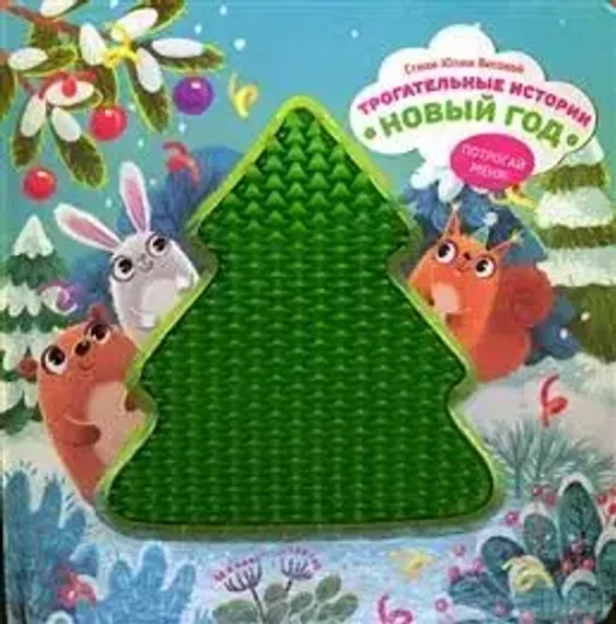 Трогательные истории&quot; Новый год&quot;