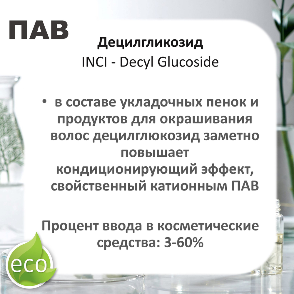 Децилгликозид, ПАВ, Decyl Glucoside