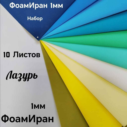 НАБОР для творчества: Фоамиран ИРАН 1 мм ЛАЗУРЬ - 10 оттенков (30*32 см)