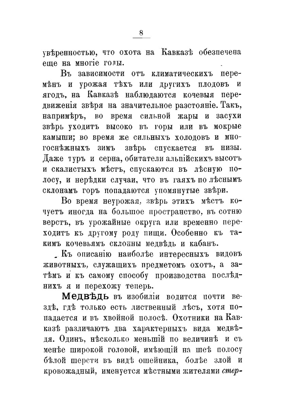 Очерк кавказской фауны и кавказских охот | Калиновский Анатолий Александрович