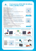 Считыватель RFID ERF-05 Mifare, 1-Wire,RS485,10-35V + карман