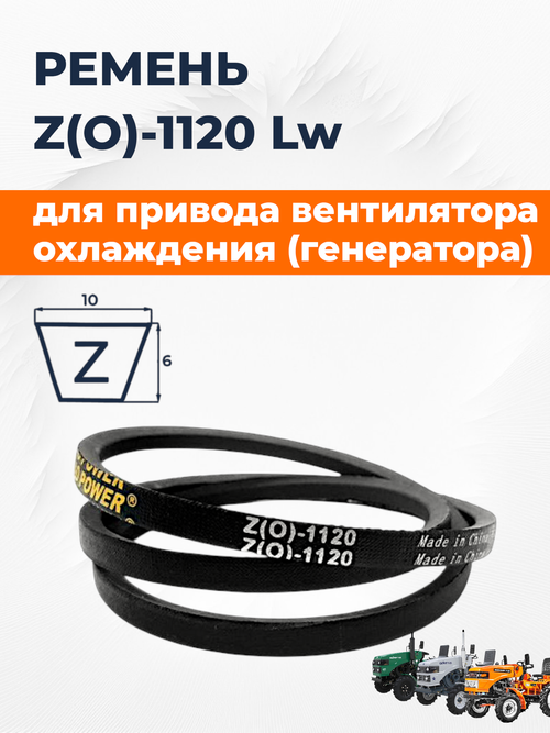 Ремень Z(O)-1120 Lw / 1098 Li / 1136 La