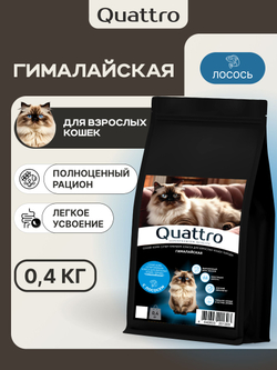 Корм сухой для взрослых кошек породы Гималайская, с лососем, 400 гр, QUATTRO