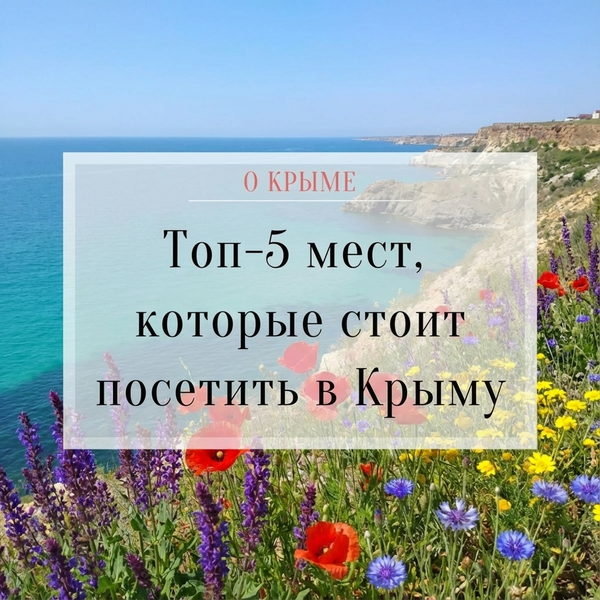 ТОП-5 мест, которые стоит посетить в Крыму