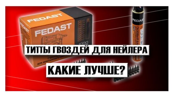 Типы гвоздей для нейлера и какие лучше: расшифровка таблицы