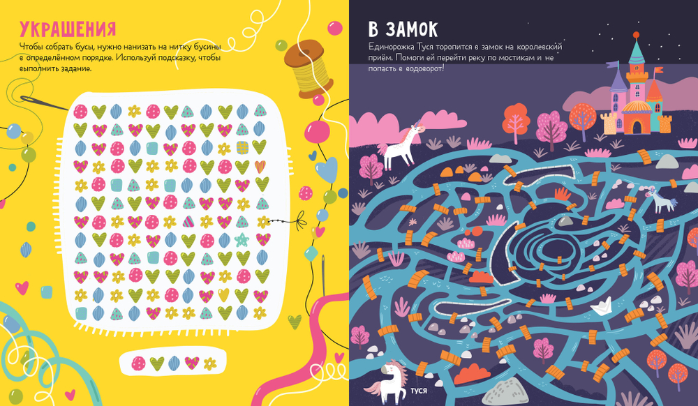 Лабиринты. Лабиринты для девчонок