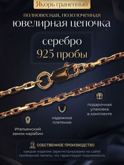 Цепочка на шею серебряная позолоченная 925 пробы, Silver Moon, якорное плетение, ширина 2,1 мм