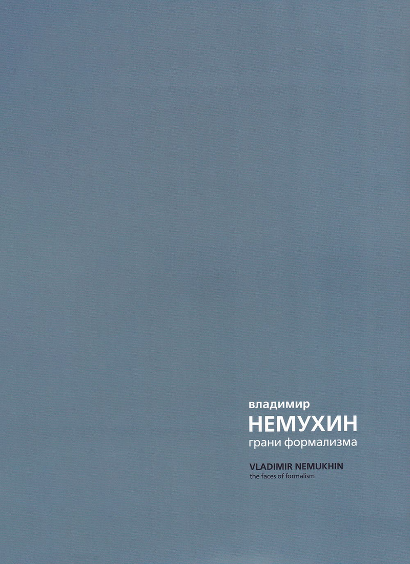 Владимир Немухин: грани формализма. Лидия Мастеркова: лирическая абстракция. Альбом-каталог выставки в ММСИ. В 2 частях