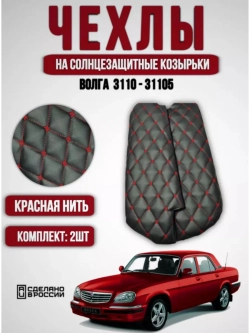 Чехлы на козырьки Волга 3110, 31105(красная нить Бабочка)