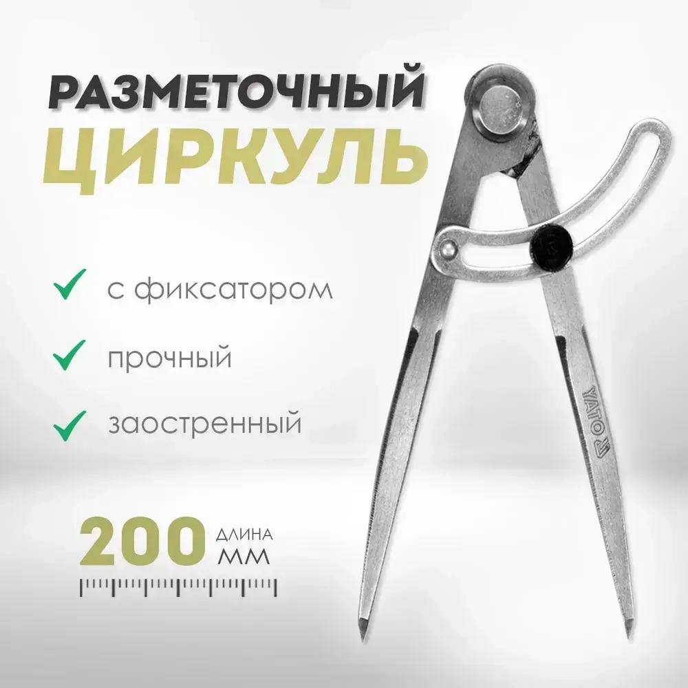 Циркуль разметочный YATO с дугой 200мм (YT-72101)