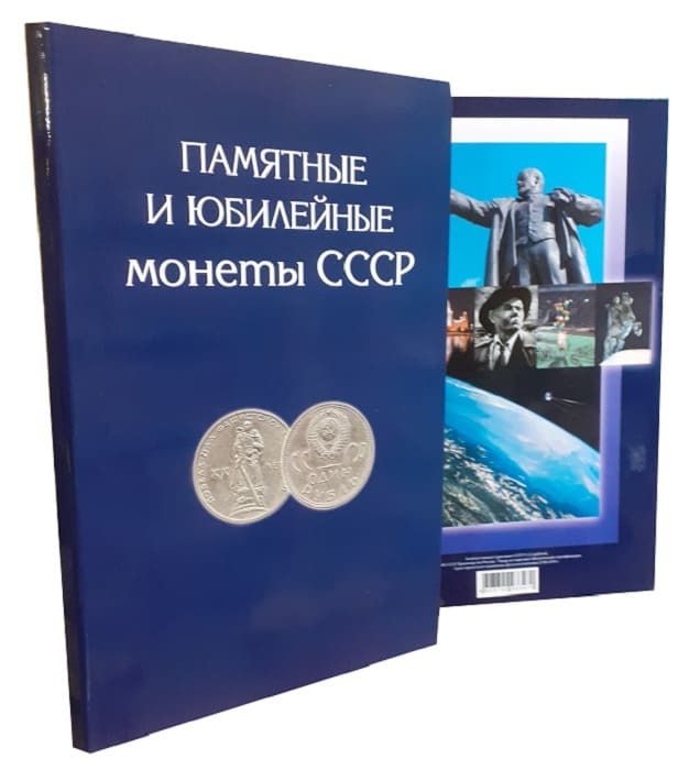 Альбом для памятных и юбилейных монет СССР 1965-1991 (с копейками - 68 монет)