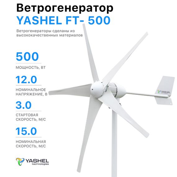 Ветрогенератор 500 YASHEL FT-500/12V (5-ти лопастной), фото №960771114