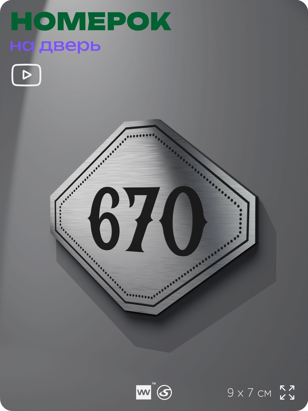 Номерок на дверь квартиры 670, для кабинета, офиса, шильдик 9 х 7 см, серебристый, Айдентика Технолоджи