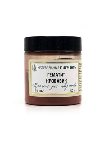 Пигмент Гематит кровавик PR102 50 г