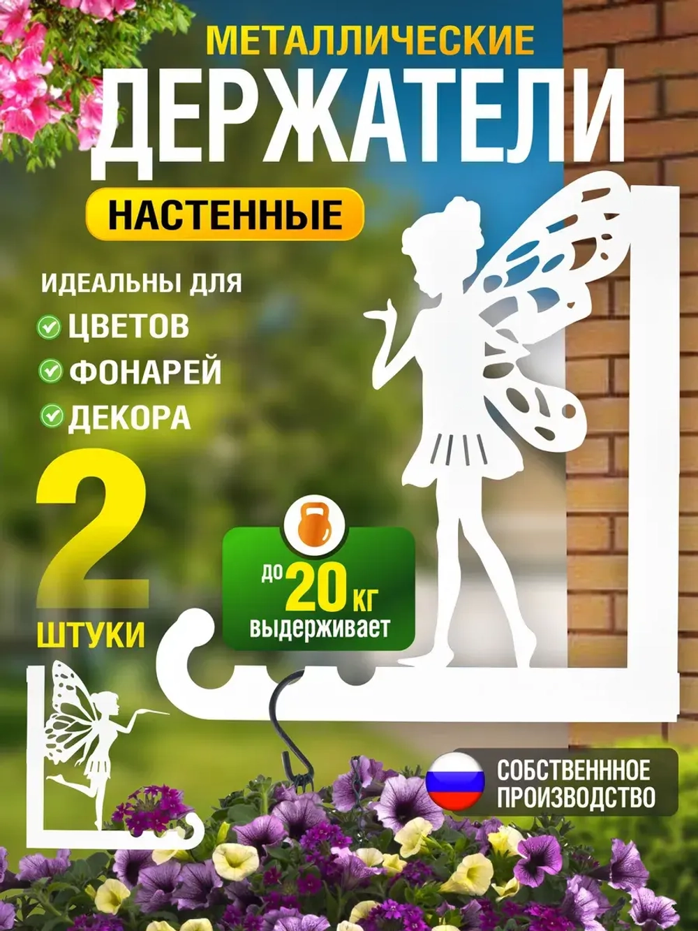 Кронштейны для кашпо Феи-2 шт белый