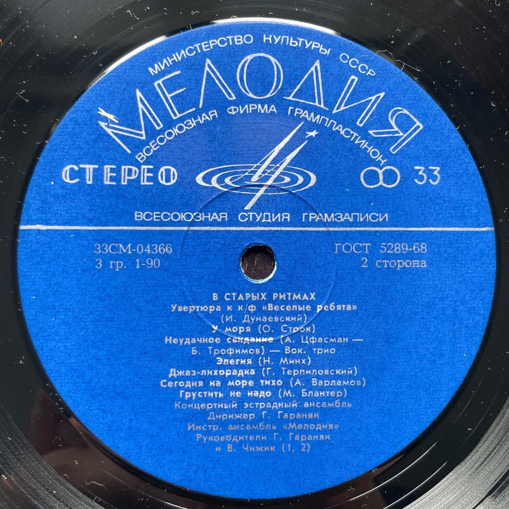 Винтажная виниловая пластинка LP Концертный Эстрадный Ансамбль Всесоюзного Радио И Центрального Телевидения, Мелодия В Старых Ритмах (СССР 1973)