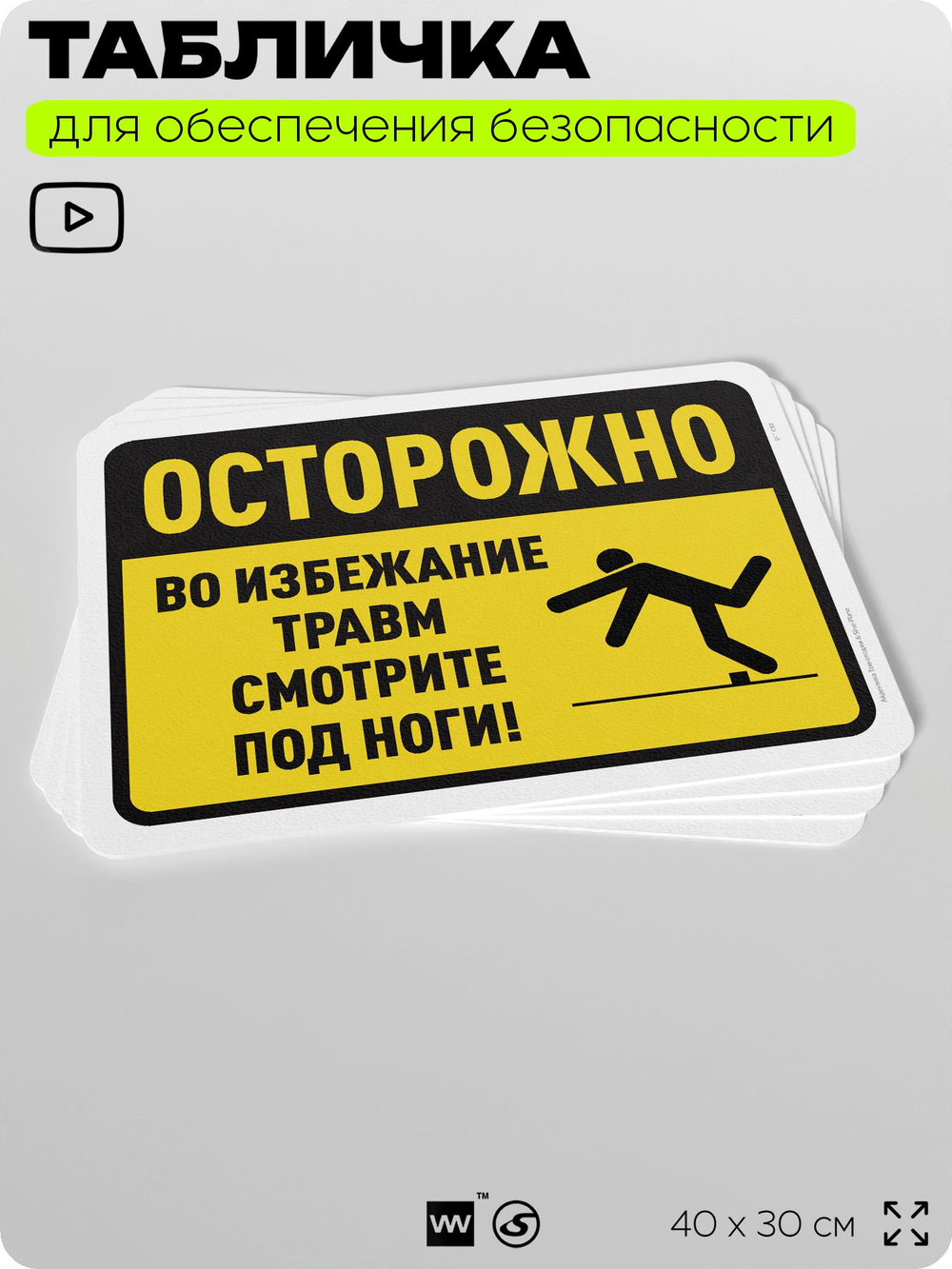 Табличка для обеспечения безопасности "Осторожно, во избежание травм смотрите под ноги", для офиса, по охране труда для предприятия, организаций, 40х30 см, Silver Plane x Айдентика Технолоджи