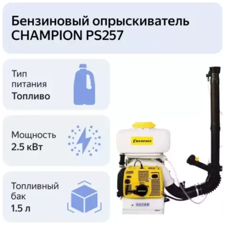 Бензиновый опрыскиватель-распылитель Champion PS257