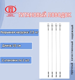 Поводок для рыбалки титановый 10,0кг/30см (в упк. 2шт.)