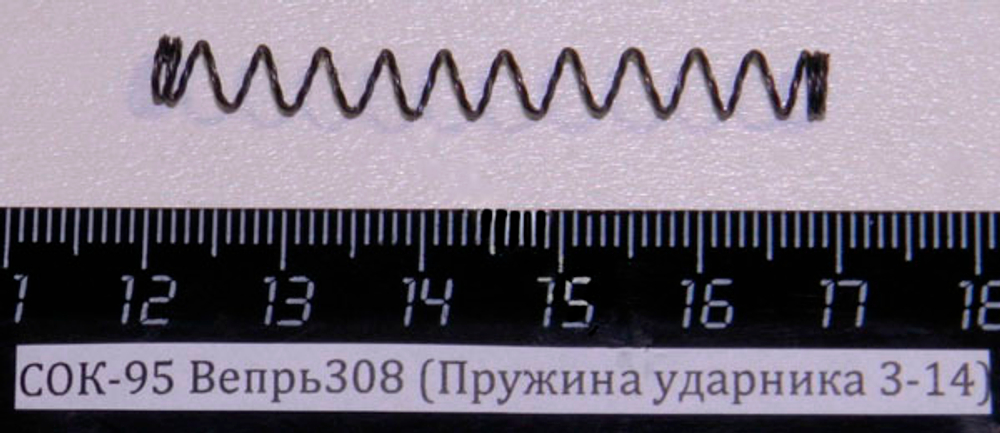 СОК-95 Вепрь308 Пружина ударника 3-14