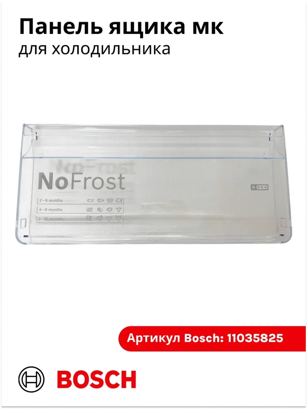 Панель ящика для холодильника Bosch 11035825