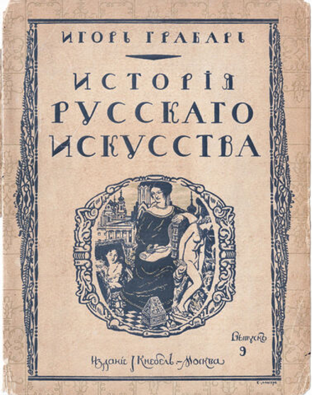 Грабарь И. Э. История русского искусства. Вып. 9. История скульптуры. Примитивы и XVIII век